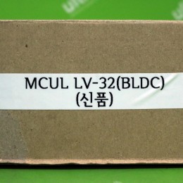 [신품] MCUL LV32-BLDC (LV32) FFU 시스템 제어 콘트롤
