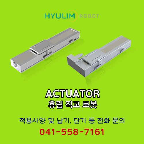 [신품] DRMC 휴림 직교로봇 Hyulim Actuator