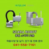 [신품] DSA 휴림 스카라 로봇 Hyulim SCARA