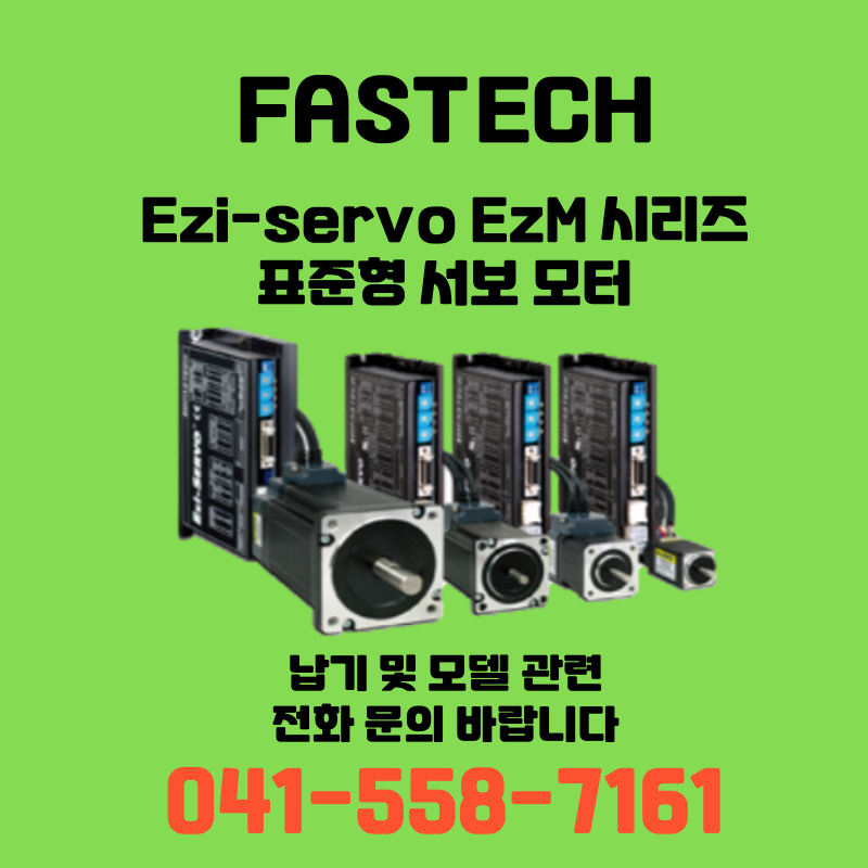 [신품] 파스텍 Ezi-Servo EzM 시리즈 표준형 서보 모터 (납기:전화문의)