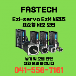 [신품] 파스텍 Ezi-Servo EzM 시리즈 표준형 서보 모터 (납기:전화문의)