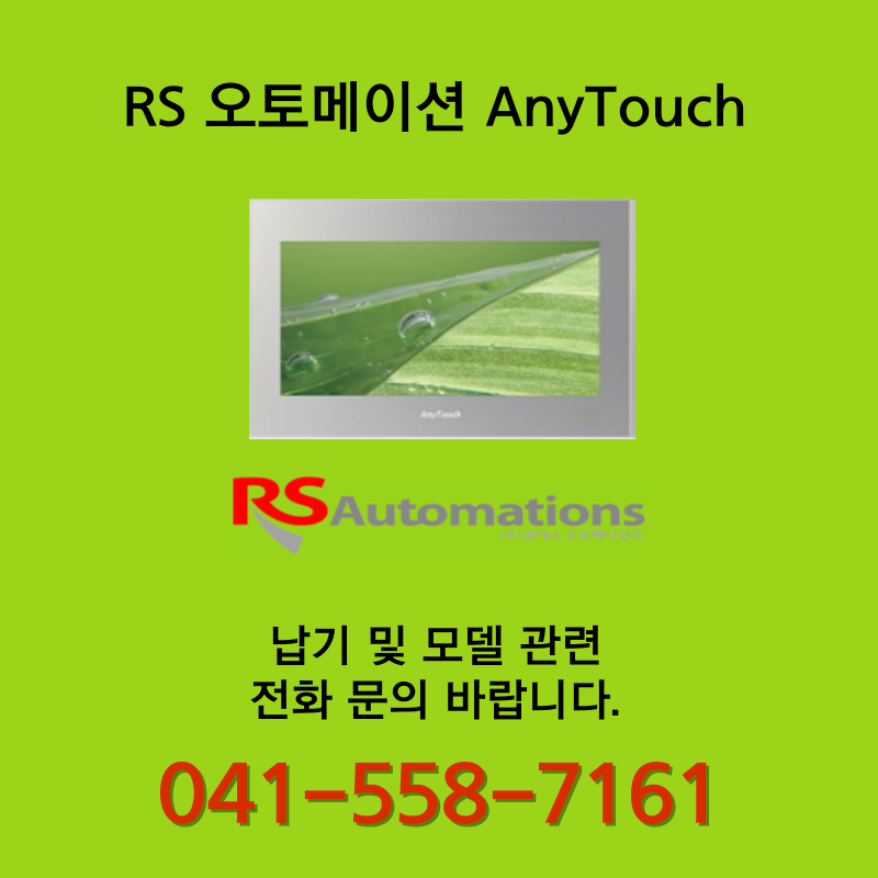 [신품] RS 오토메이션 AnyTouch 시리즈 터치스크린 (납기 : 전화문의)