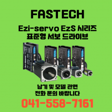 [신품] 파스텍 Ezi-Servo EzS 시리즈 표준형 서보 드라이브 (납기:전화문의)