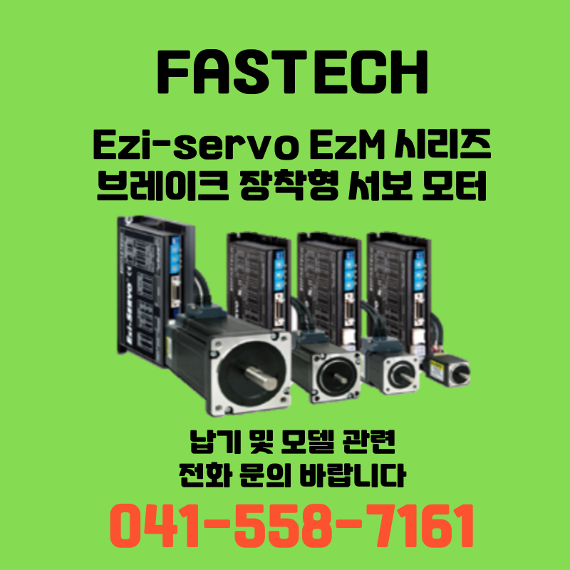 [신품] 파스텍 Ezi-Servo EzM 시리즈 브레이크 장착형 서보 모터 (납기:전화문의)