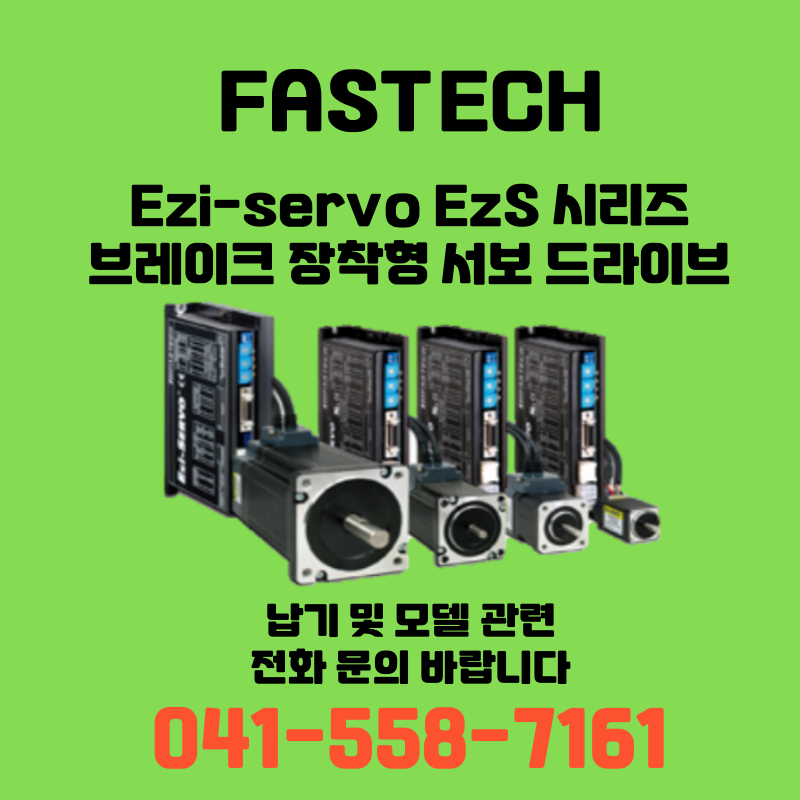 [신품] 파스텍 Ezi-Servo EzS 시리즈 브레이크 장착형 서보 드라이브 (납기:전화문의)