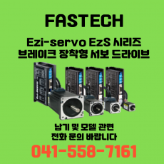 [신품] 파스텍 Ezi-Servo EzS 시리즈 브레이크 장착형 서보 드라이브 (납기:전화문의)
