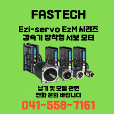 [신품] 파스텍 Ezi-Servo EzM 시리즈 감속기 장착형 서보 모터 (납기:전화문의)