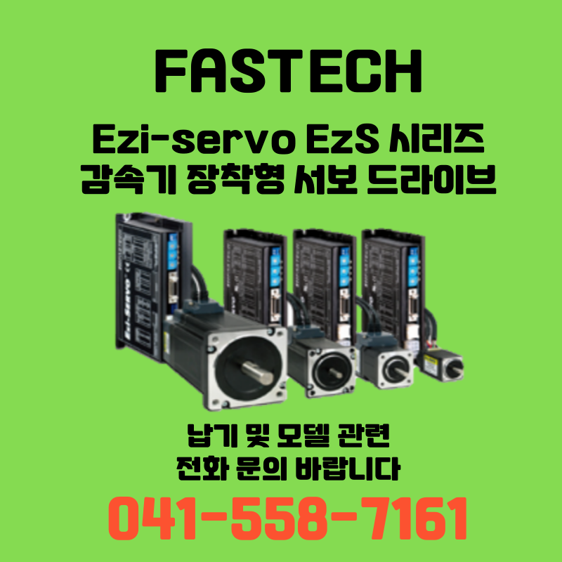 [신품] 파스텍 Ezi-Servo EzS 시리즈 감속기 장착형 서보 드라이브 (납기:전화문의)