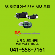 [신품] RS 오토메이션 RSM 서보 모터 (납기 : 전화문의)