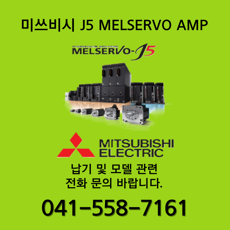[신품] 미쓰비시 J5 MELSERVO 앰프 서보 (납기 : 전화문의)