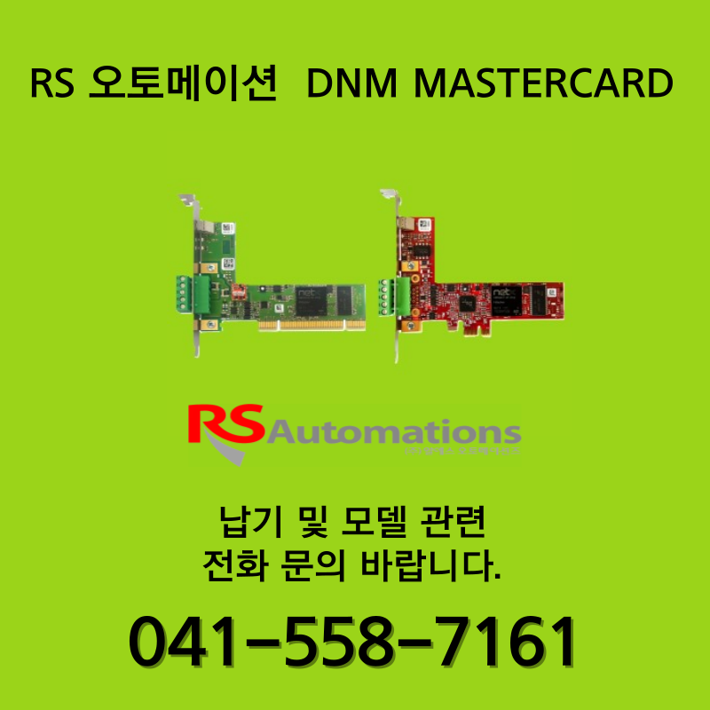 [신품] RS 오토메이션 I/O MASTERCARD 마스터카드 (납기 : 전화문의)