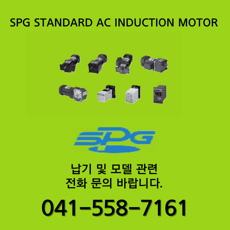[신품] SPG 표준 AC INDUCTION MOTOR (납기 : 전화문의)