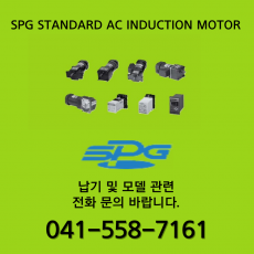 [신품] SPG 표준 AC INDUCTION MOTOR (납기 : 전화문의)