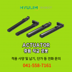 [신품] DRG 휴림 직교로봇 Hyulim actuator (납기:전화문의)