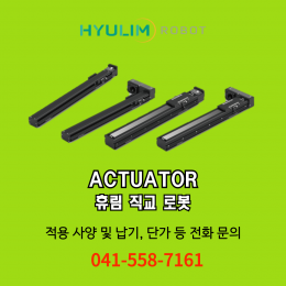 [신품] DRG 휴림 직교로봇 Hyulim actuator (납기:전화문의)