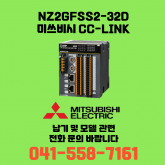 [신품] NZ2GFSS2-32D 미쓰비시 NZ시리즈 씨씨링크 (납기:전화문의)