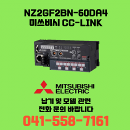 [신품] NZ2GF2BN-60DA4 미쓰비시 NZ시리즈 씨씨링크 (납기:전화문의)