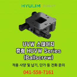 [신품] HUVW 스테이지 휴림 UVW 스테이지 (Ballscrew) Hyulim stage (납기:전화문의)