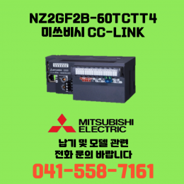 [신품] NZ2GF2B-60TCTT4 미쓰비시 NZ시리즈 씨씨링크 (납기:전화문의)