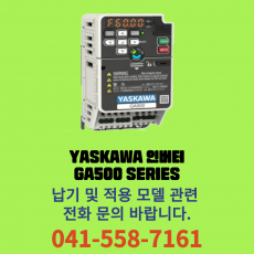 [신품] 야스카와 범용인버터 200 V급 단상 GA500 시리즈 (납기:전화문의)