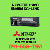 [신품] NZ2GFCF1-32D 미쓰비시 NZ시리즈 씨씨링크 (납기:전화문의)