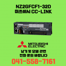 [신품] NZ2GFCF1-32D 미쓰비시 NZ시리즈 씨씨링크 (납기:전화문의)