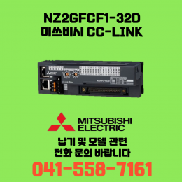 [신품] NZ2GFCF1-32D 미쓰비시 NZ시리즈 씨씨링크 (납기:전화문의)