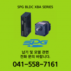 [신품] SPG BLDC XBA SERIES 모터 (납기 : 전화문의)