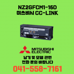 [신품] NZ2GFCM1-16D 미쓰비시 NZ시리즈 씨씨링크 (납기:전화문의)