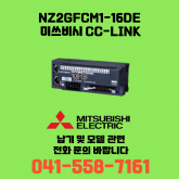 [신품] NZ2GFCM1-16DE 미쓰비시 NZ시리즈 씨씨링크 (납기:전화문의)