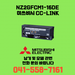 [신품] NZ2GFCM1-16DE 미쓰비시 NZ시리즈 씨씨링크 (납기:전화문의)