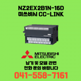 [신품] NZ2EX2B1N-16D 미쓰비시 NZ시리즈 씨씨링크 (납기:전화문의)