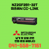 [신품] NZ2GF2B1-32T 미쓰비시 NZ시리즈 씨씨링크 (납기:전화문의)