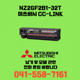[신품] NZ2GF2B1-32T 미쓰비시 NZ시리즈 씨씨링크 (납기:전화문의)