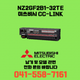 [신품] NZ2GF2B1-32TE 미쓰비시 NZ시리즈 씨씨링크 (납기:전화문의)