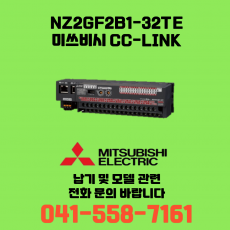 [신품] NZ2GF2B1-32TE 미쓰비시 NZ시리즈 씨씨링크 (납기:전화문의)