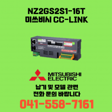 [신품] NZ2GS2S1-16T 미쓰비시 NZ시리즈 씨씨링크 (납기:전화문의)
