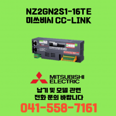 [신품] NZ2GN2S1-16TE 미쓰비시 NZ시리즈 씨씨링크 (납기:전화문의)