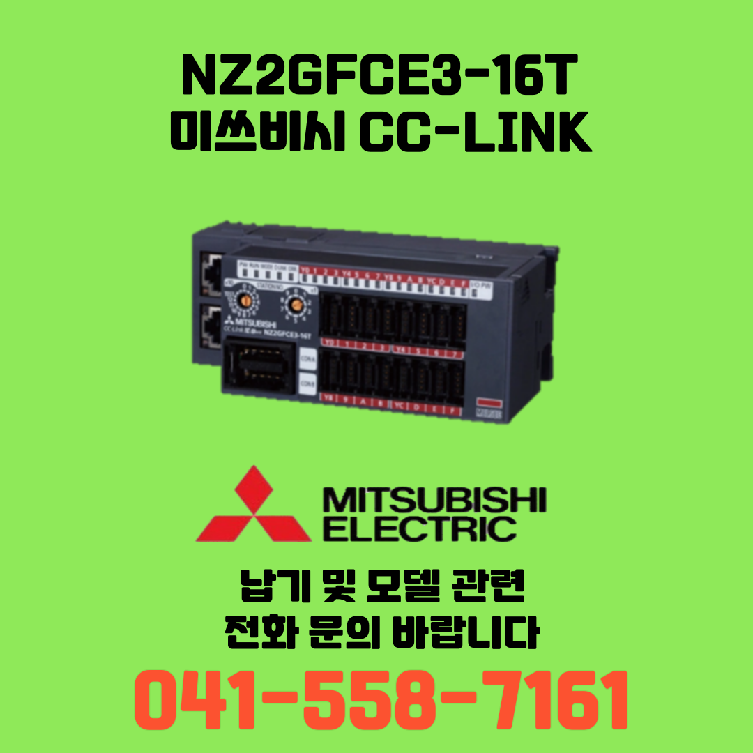 [신품] NZ2GFCE3-16T 미쓰비시 NZ시리즈 씨씨링크 (납기:전화문의)