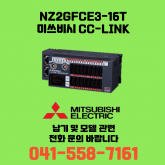 [신품] NZ2GFCE3-16T 미쓰비시 NZ시리즈 씨씨링크 (납기:전화문의)