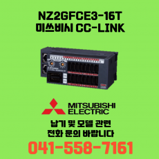 [신품] NZ2GFCE3-16T 미쓰비시 NZ시리즈 씨씨링크 (납기:전화문의)