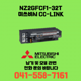 [신품] NZ2GFCF1-32T 미쓰비시 NZ시리즈 씨씨링크 (납기:전화문의)
