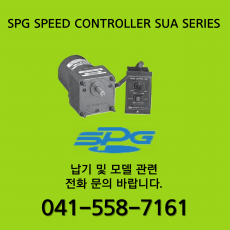 [신품] SPG SPEEDCONTROLLER SUA SERIES (납기 : 전화문의)