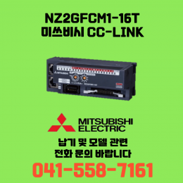 [신품] NZ2GFCM1-16T 미쓰비시 NZ시리즈 씨씨링크 (납기:전화문의)