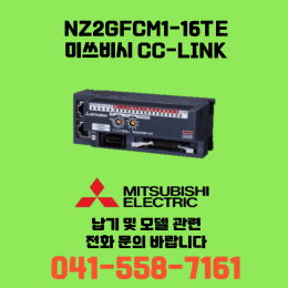 [신품] NZ2GFCM1-16TE 미쓰비시 NZ시리즈 씨씨링크 (납기:전화문의)