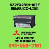 [신품] NZ2EX2B1N-16TE 미쓰비시 NZ시리즈 씨씨링크 (납기:전화문의)
