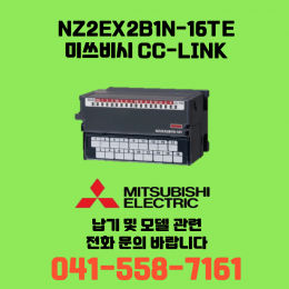 [신품] NZ2EX2B1N-16TE 미쓰비시 NZ시리즈 씨씨링크 (납기:전화문의)