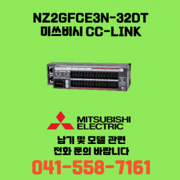 [신품] NZ2GFCE3N-32DT 미쓰비시 NZ시리즈 씨씨링크 (납기:전화문의)
