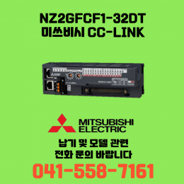 [신품] NZ2GFCF1-32DT 미쓰비시 NZ시리즈 씨씨링크 (납기:전화문의)
