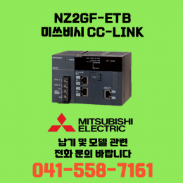 [신품] NZ2GF-ETB 미쓰비시 NZ시리즈 씨씨링크 (납기:전화문의)